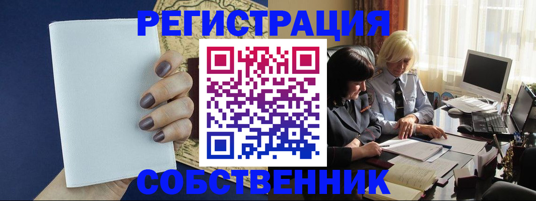 временная регистрация собственник в Зеленогорске